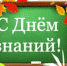 1 сентябяр 2021 - День знаний - Газета Думиничские Вести