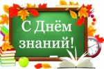 С Днем Знаний-2021!