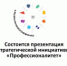 Состоится презентация стратегической инициативы «Профессионалитет» - Газета Думиничские Вести