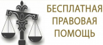 ДЕНЬ БЕСПЛАТНОЙ ПРАВОВОЙ ПОМОЩИ в ДУМИНИЧАХ.