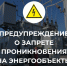 Предупреждение о запрете проникновения на энергообъекты!. - Думиничский район