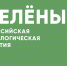 Российская экологическая партия «ЗЕЛЁНЫЕ» запустила акцию «Простые привычки». - Думиничский район