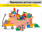 1 сентября 2025 г. начинается поэтапное введение маркировки игрушек.
