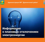 ИНФОРМАЦИЯ ПО ПЛАНОВЫМ ОТКЛЮЧЕНИЯМ ЭЛЕКТРОСНАБЖЕНИЯ.