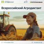 Всероссийский агродиктант.