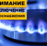 ИНФОРМАЦИЯ ПО ОТКЛЮЧЕНИЯМ ГАЗОСНАБЖЕНИЯ. - Думиничский район