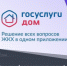 Госуслуги. ДОМ. - Думиничский район