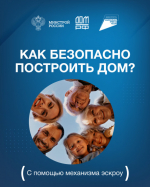 Безопасное строительство с эскроу работает просто..