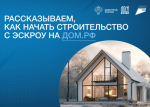 Безопасное строительство с эскроу работает просто..