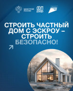 Безопасное строительство с эскроу работает просто..