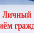 Личный прием граждан заместитель прокурора Калужской области. - Думиничский район