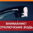 ИНФОРМАЦИЯ О ПЛАНОВЫХ ОТКЛЮЧЕНИЯХ ВОДОСНАБЖЕНИЯ. - Думиничский район