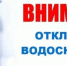 ИНФОРМАЦИЯ ПО ПЛАНОВЫМ ОТКЛЮЧЕНИЯМ   ВОДОСНАБЖЕНИЯ. - Думиничский район