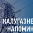 Калугаэнерго напоминает. - Думиничский район
