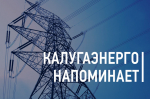 Калугаэнерго напоминает.