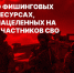 О фишинговых ресурсах, нацеленных на участников СВО. - Думиничский район