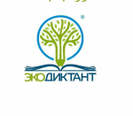 Экодиктант-2026.