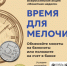 С 6 по 18 апреля 2026 года проводится всероссийская акция Банка России «Монетная неделя». - Думиничский район