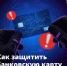 Как защитить банковскую карту от мошенников. - Думиничский район