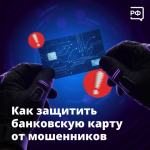 Как защитить банковскую карту от мошенников.