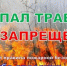 Пал травы запрещен!. - Думиничский район