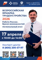 Всероссийская ярмарка трудоустройства 2026