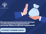 Открыт прием заявок на Международный молодежный конкурс социальной антикоррупционной рекламы «Вместе против коррупции!».