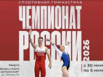 Калуга впервые примет чемпионат России по спортивной гимнастике!.