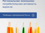 Потребительская активность в ЦФО выросла.