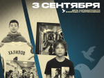 3 Сентября День солидарности в борьбе с Терроризмом.