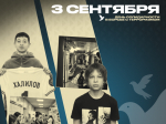 3 Сентября День солидарности в борьбе с Терроризмом.