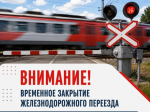Внимание! Проводятся работ по вскрытию переездных настилов на железнодорожных переездах!.